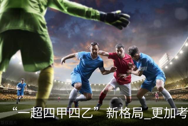 “一超四甲四乙”新格局 更加考验广东足球青训