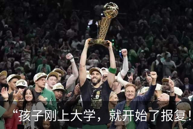 “孩子刚上大学，就开始了报复！”网友：这种前后不一的教育方式，最蠢！