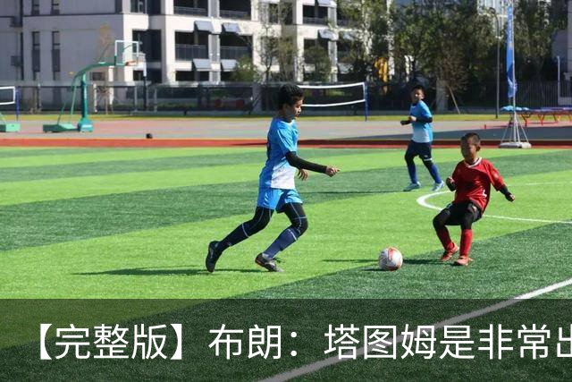 【完整版】布朗：塔图姆是非常出色的球员 也有很厉害的公关团队