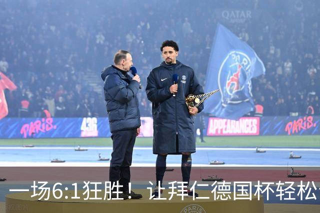 一场6:1狂胜！让拜仁德国杯轻松晋级，一战诞生三大不争事实！