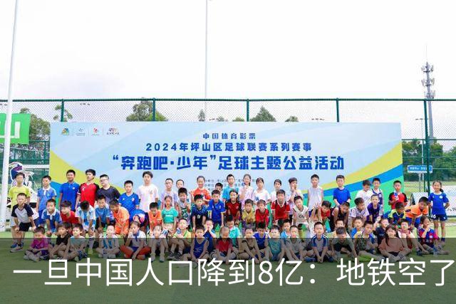 一旦中国人口降到8亿：地铁空了，医院不挤了，但养老金会崩溃？