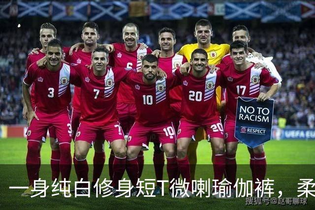 一身纯白修身短T微喇瑜伽裤，柔软面料勾勒流畅柔和的身形线条