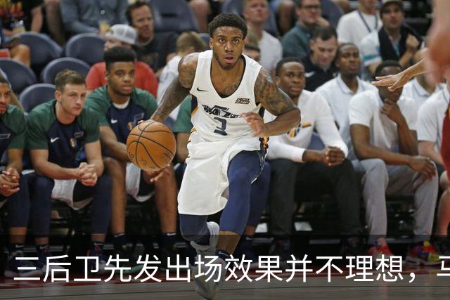 三后卫先发出场效果并不理想，马刺接下来会进行怎样的调整呢？