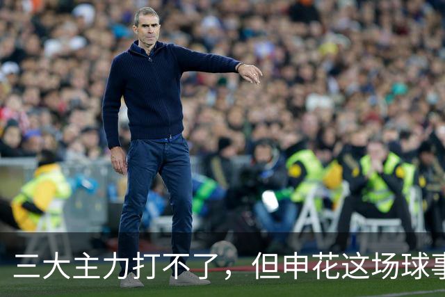 三大主力打不了，但申花这场球事关出线