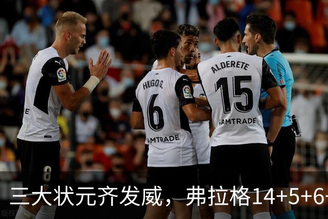 三大状元齐发威，弗拉格14+5+6+3欧文24分，独行侠大胜步行者