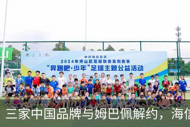 三家中国品牌与姆巴佩解约，海信确认继续赞助皇马