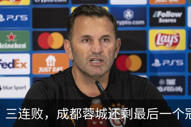 三连败，成都蓉城还剩最后一个冠军点