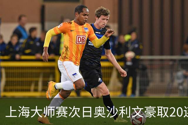 上海大师赛次日奥沙利文豪取20连胜 斯佳辉5连鞭