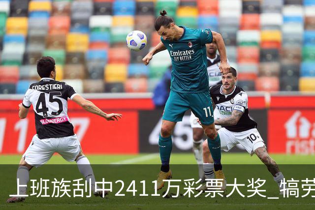 上班族刮中2411万彩票大奖 犒劳亲人拒绝退休