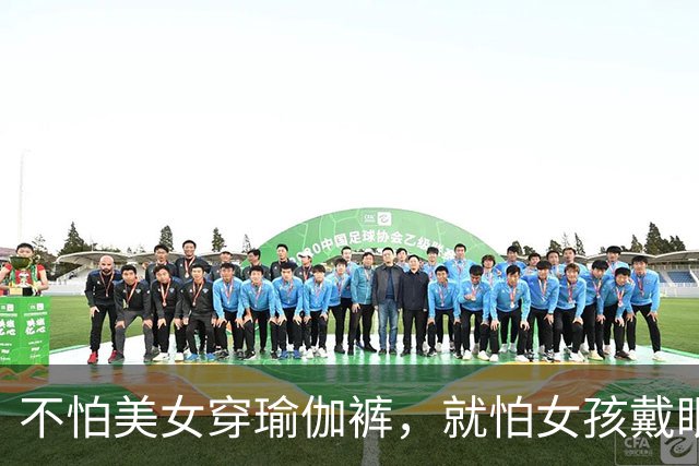 不怕美女穿瑜伽裤，就怕女孩戴眼镜，哈哈