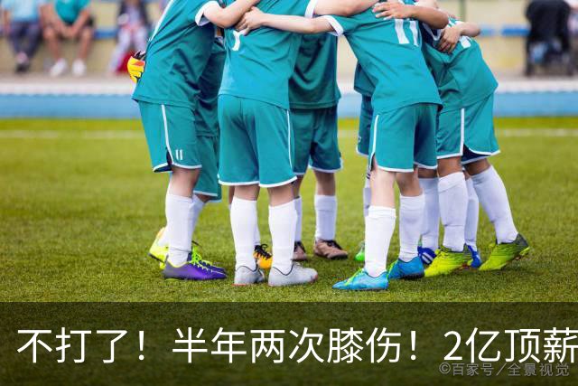 不打了！半年两次膝伤！2亿顶薪最佳防守球员