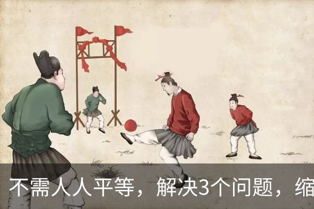 不需人人平等，解决3个问题，缩小差距！1.平等对待视同缴费系数