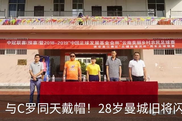 与C罗同天戴帽！28岁曼城旧将闪耀沙特联：10场8球3助，率队6-0登顶