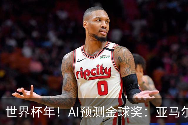 世界杯年！AI预测金球奖：亚马尔将夺今年金球奖，凯恩罗德里前三