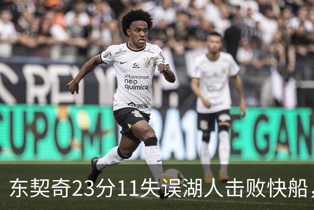 东契奇23分11失误湖人击败快船，里夫斯28+9凯斯勒22+8