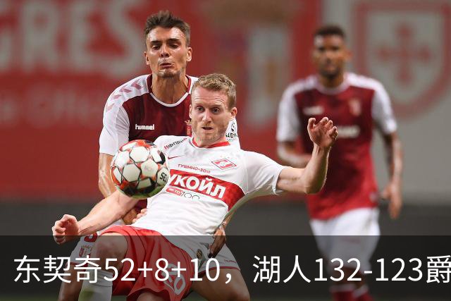 东契奇52+8+10，湖人132-123爵士，看数据：他是头号功臣！