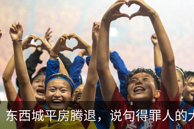 东西城平房腾退，说句得罪人的大实话：“拆迁价”已经没有了