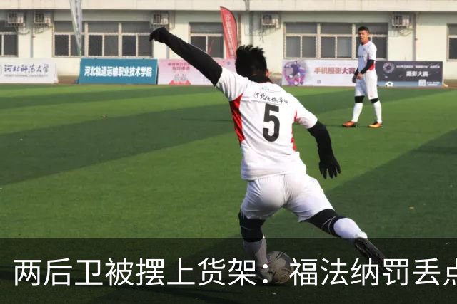 两后卫被摆上货架：福法纳罚丢点球，古斯托失误连连