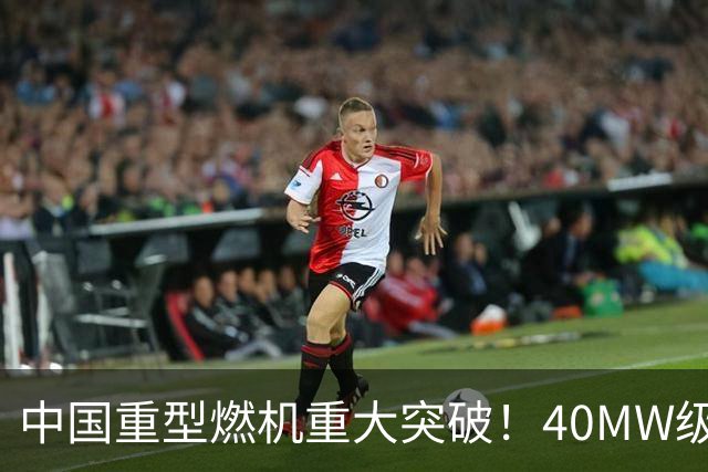 中国重型燃机重大突破！40MW级并网成功，万吨大舰动力自由了！