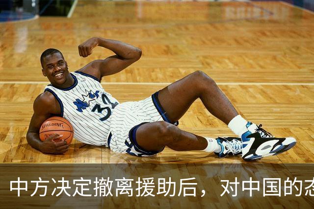 中方决定撤离援助后，对中国的态度立马变了
