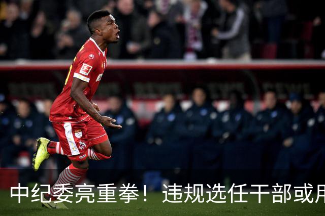 中纪委亮重拳！违规选任干部或用人失察失误，将严肃处理！