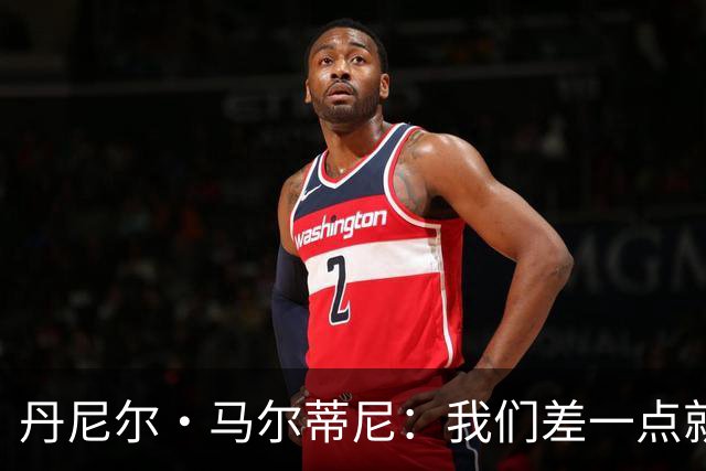 丹尼尔·马尔蒂尼：我们差一点就能获得积分，对强队不能龟缩防守