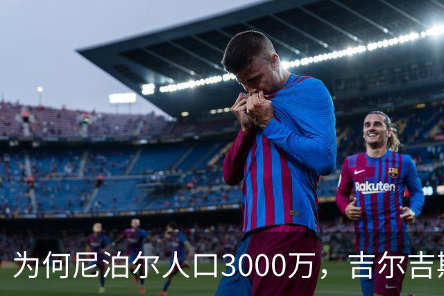 为何尼泊尔人口3000万，吉尔吉斯斯坦人口只有740万？原因很简单