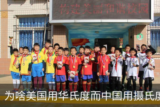 为啥美国用华氏度而中国用摄氏度？网友：他们就是吃饱了撑的！