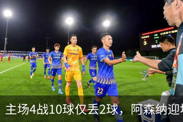 主场4战10球仅丢2球，阿森纳迎埃弗顿却少了萨卡