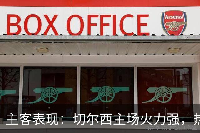 主客表现：切尔西主场火力强，热刺客场偏弱