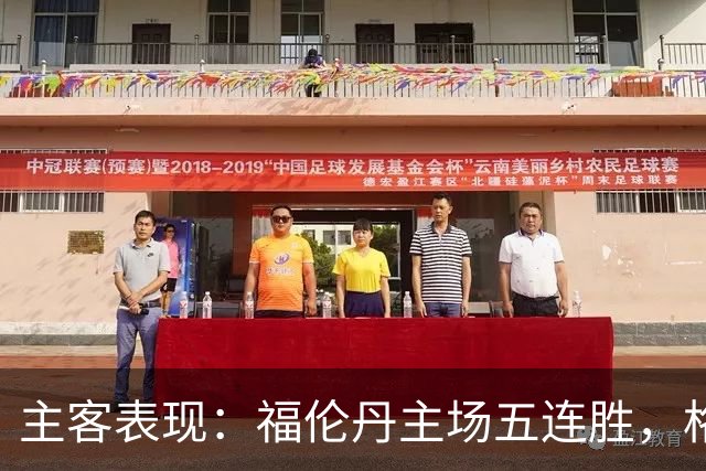 主客表现：福伦丹主场五连胜，格拉夫夏普客场起伏