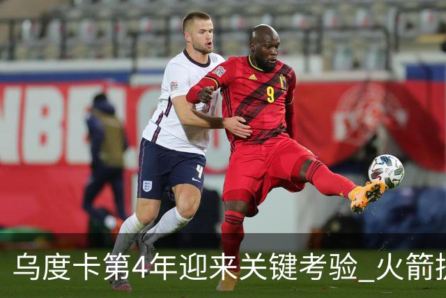乌度卡第4年迎来关键考验 火箭提速&增加三分出手能否冲击总冠军