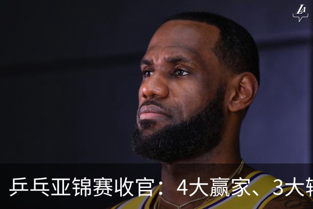 乒乓亚锦赛收官：4大赢家、3大输家出炉 张本兄妹 陈熠、李天阳在列