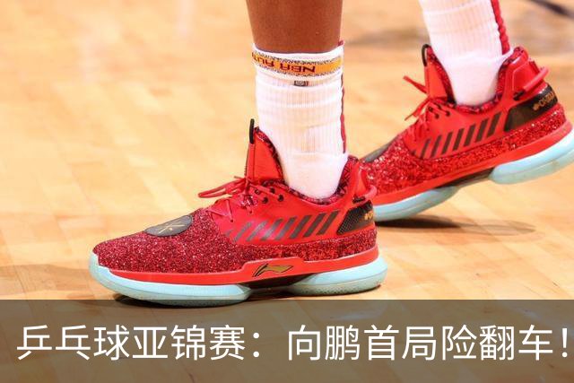 乒乓球亚锦赛：向鹏首局险翻车！0-2落后11-9逆转，1-0领先！
