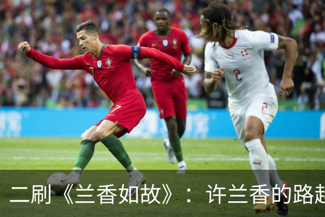 二刷《兰香如故》：许兰香的路越走越宽，给普通人的四个启示