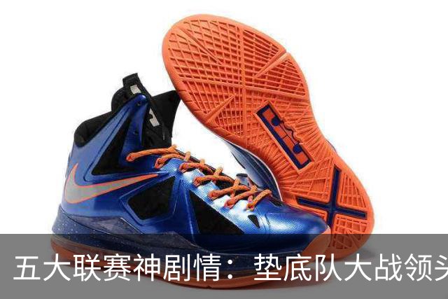 五大联赛神剧情：垫底队大战领头羊打进4球 却0-2落败 两记乌龙两球无效