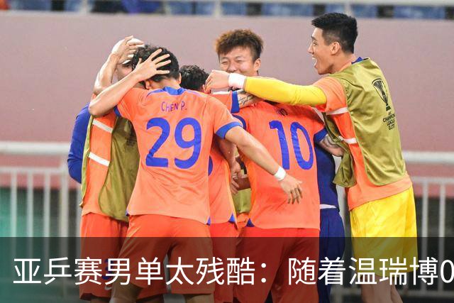 亚乒赛男单太残酷：随着温瑞博0-3，国乒濒临全军覆没