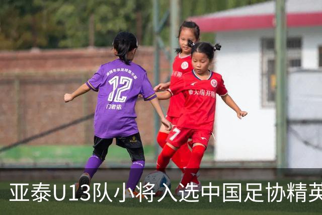 亚泰U13队小将入选中国足协精英青少年球员训练营