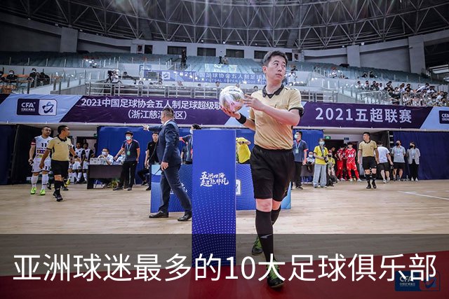 亚洲球迷最多的10大足球俱乐部