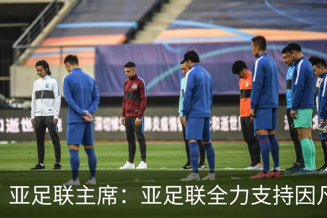 亚足联主席：亚足联全力支持因凡蒂诺连任国际足联主席