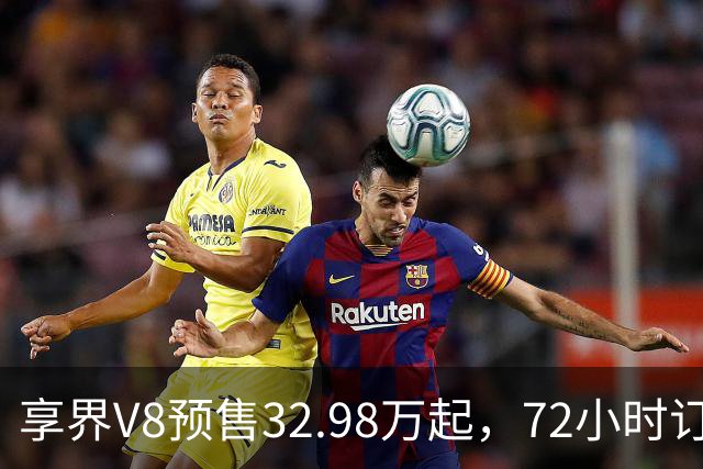 享界V8预售32.98万起，72小时订单破8200台