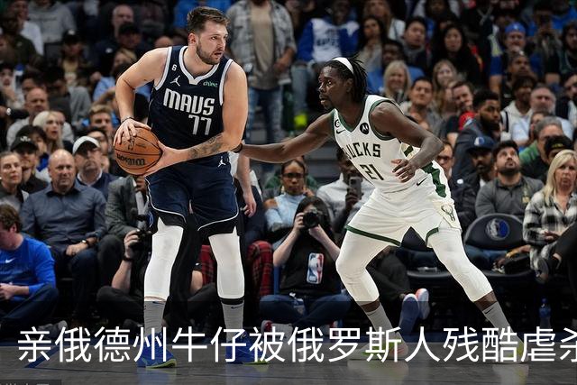 亲俄德州牛仔被俄罗斯人残酷虐杀：绝对忠诚的终极回报
