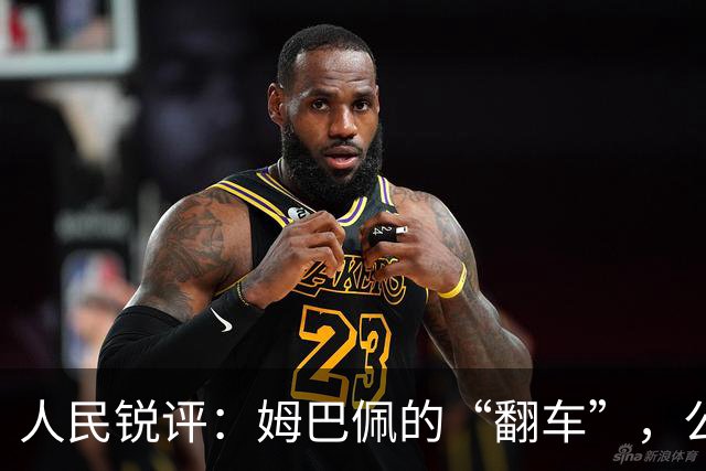 人民锐评：姆巴佩的“翻车”，公众人物的镜鉴