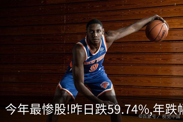 今年最惨股!昨日跌59.74%,年跌幅超95%,股价从16.2元砸到0.31!