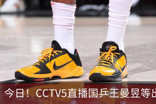 今日！CCTV5直播国乒王曼昱等出战，5+转CBA，网络转NBA杨瀚森随开拓者PK湖人+亚冠+U17女足世界杯