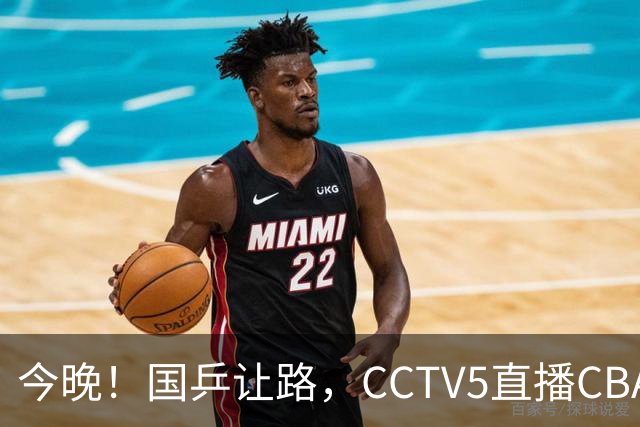 今晚！国乒让路，CCTV5直播CBA辽篮VS新疆男篮，冲击4连胜！赵继伟能否出战？