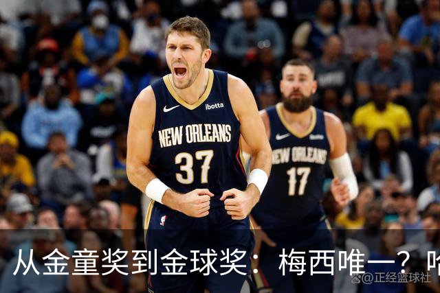 从金童奖到金球奖：梅西唯一？哈兰德贝林厄姆能破魔咒吗