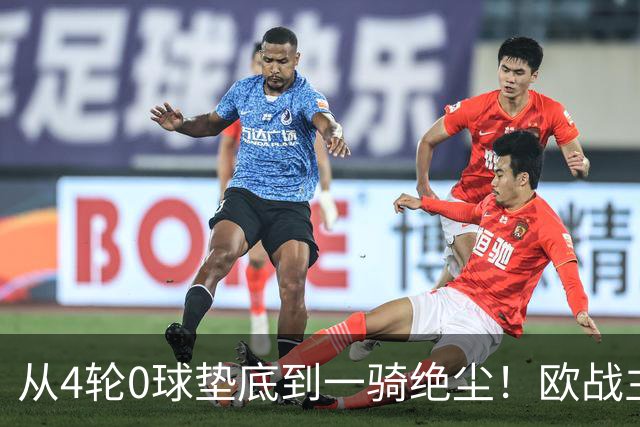 从4轮0球垫底到一骑绝尘！欧战主场连续15场不败，一数据历史第二