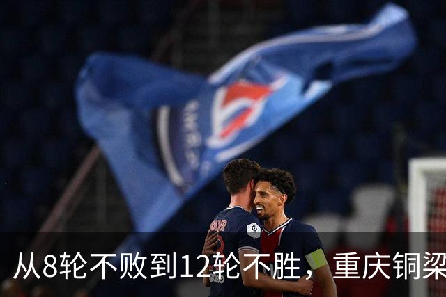 从8轮不败到12轮不胜，重庆铜梁龙如何突破困境？