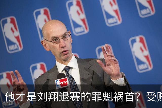 他才是刘翔退赛的罪魁祸首？受贿超1200万，如今落马大快人心！